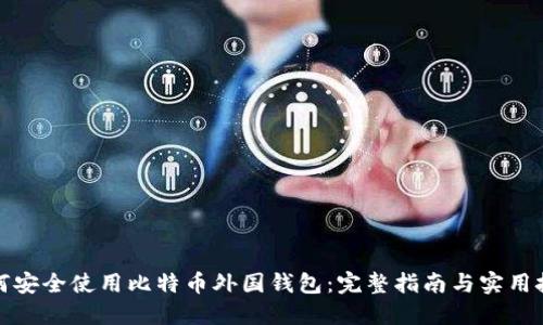 如何安全使用比特币外国钱包：完整指南与实用技巧