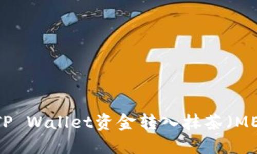 如何轻松将TP Wallet资金转入抹茶（MEXC）交易所？