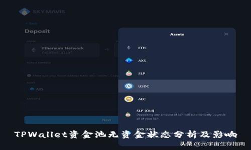 TPWallet资金池无资金状态分析及影响